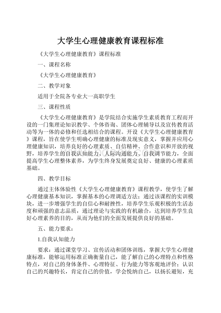 大学生心理健康教育课程标准.docx