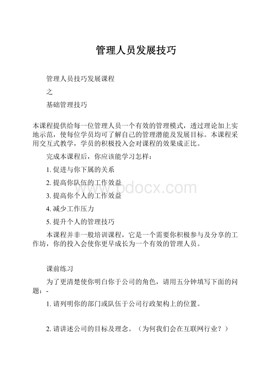 管理人员发展技巧.docx