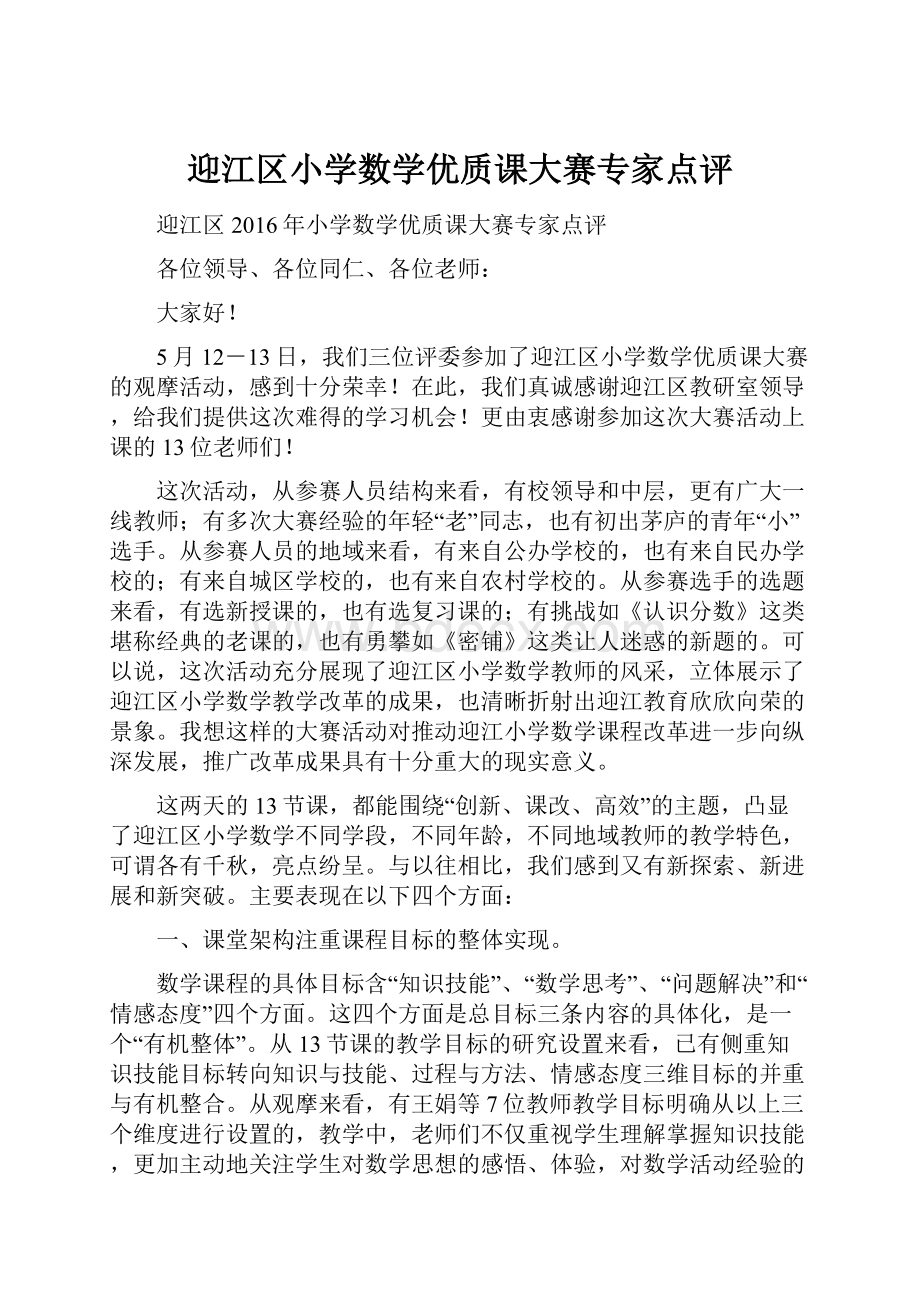 迎江区小学数学优质课大赛专家点评.docx_第1页