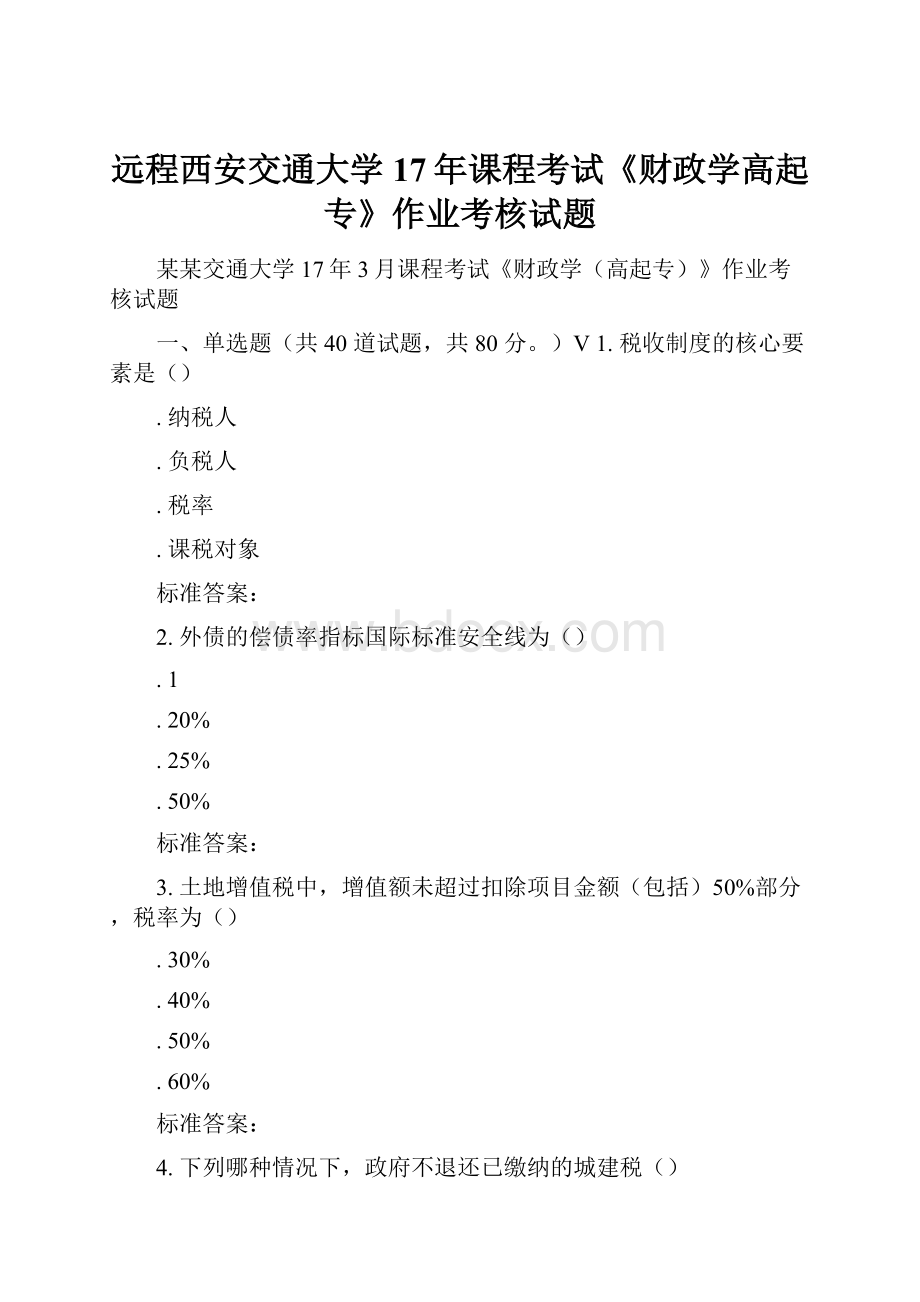 远程西安交通大学17年课程考试《财政学高起专》作业考核试题.docx_第1页