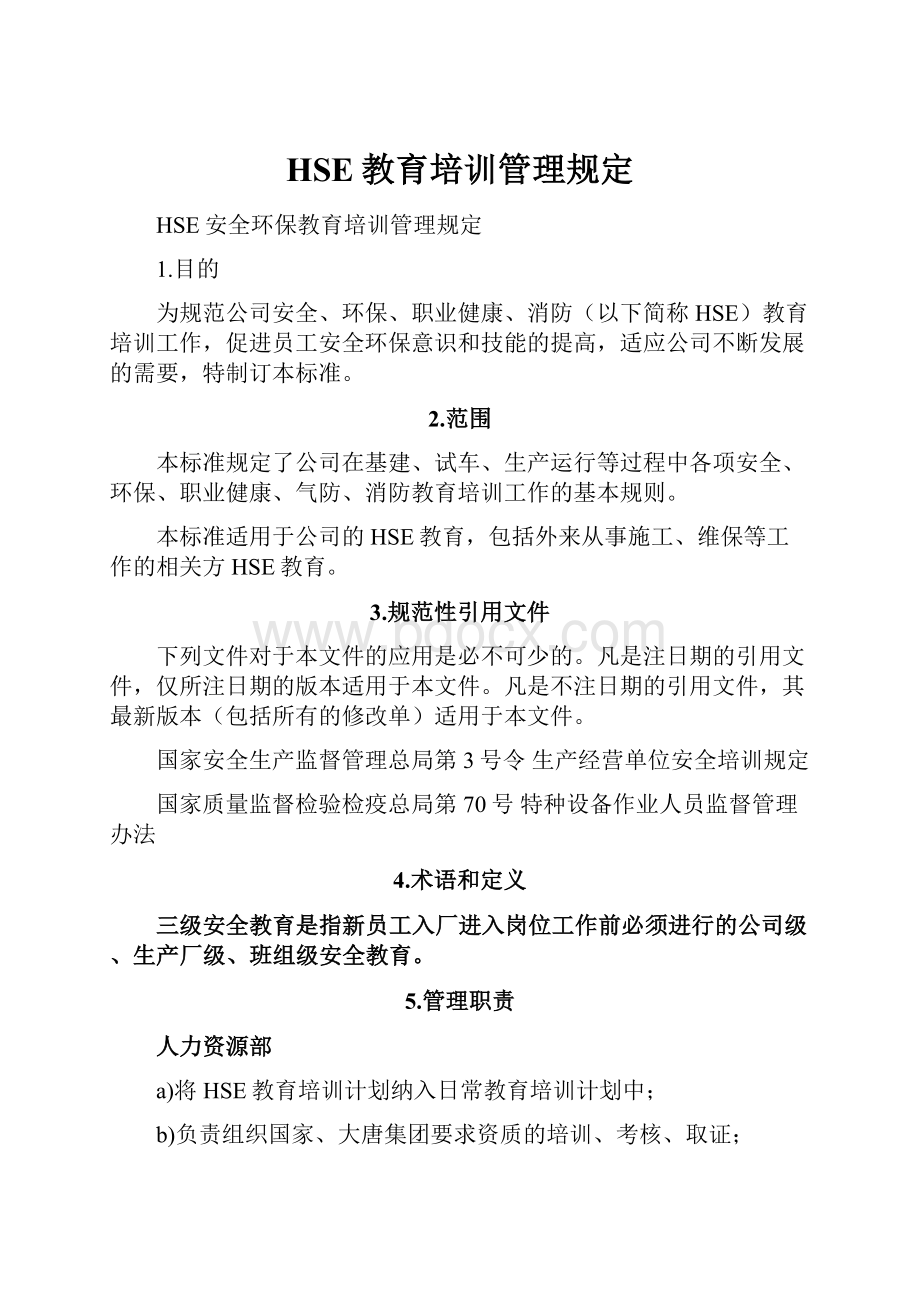 HSE教育培训管理规定.docx