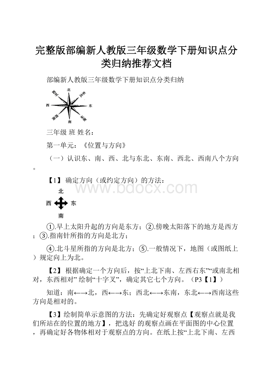 完整版部编新人教版三年级数学下册知识点分类归纳推荐文档.docx