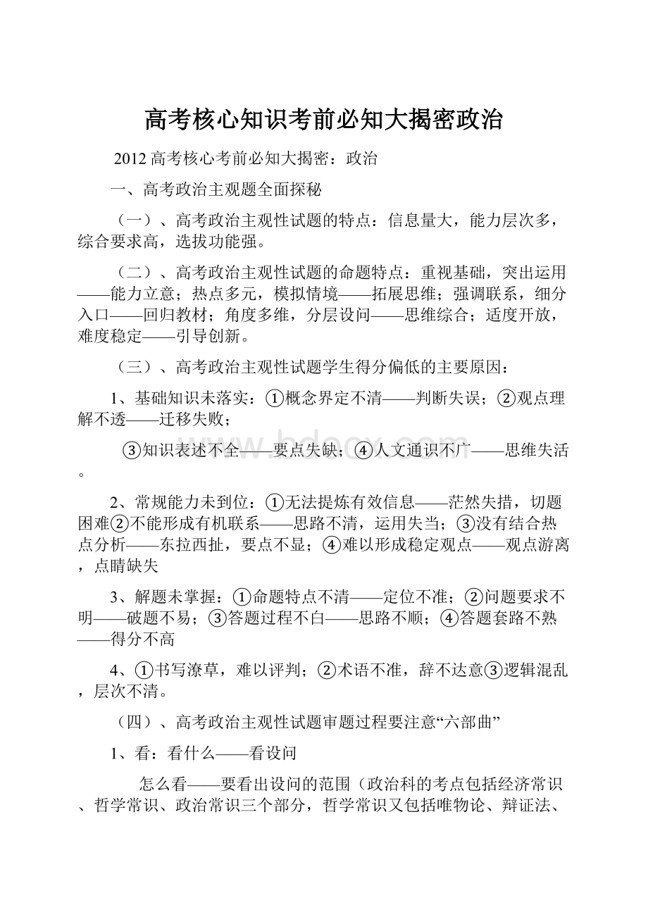 高考核心知识考前必知大揭密政治.docx