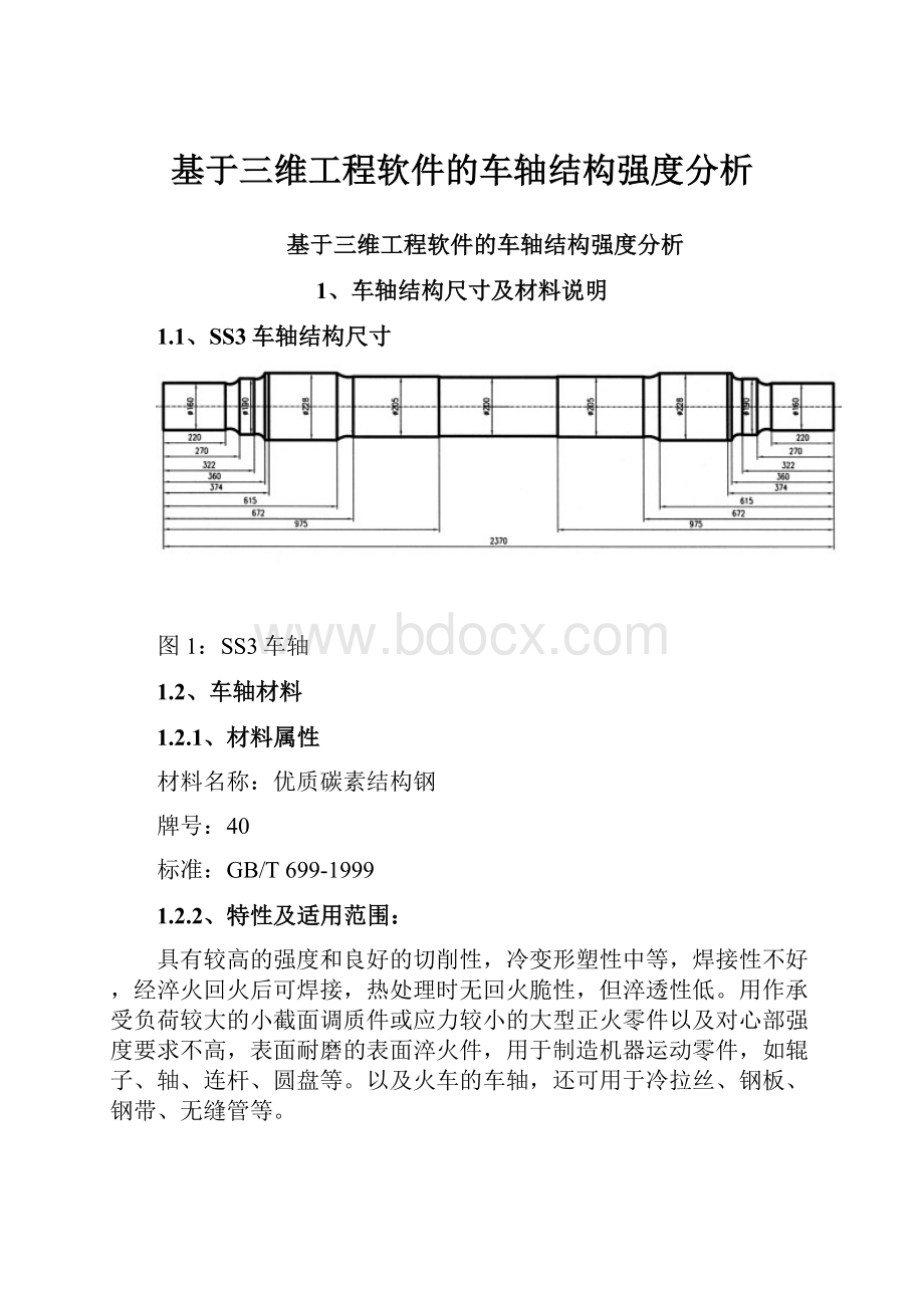 基于三维工程软件的车轴结构强度分析.docx