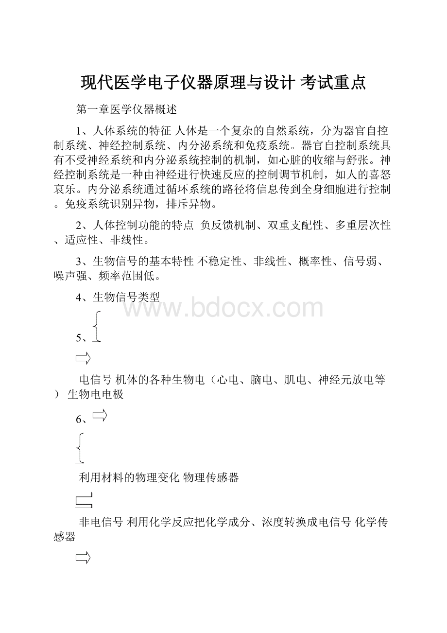 现代医学电子仪器原理与设计 考试重点.docx