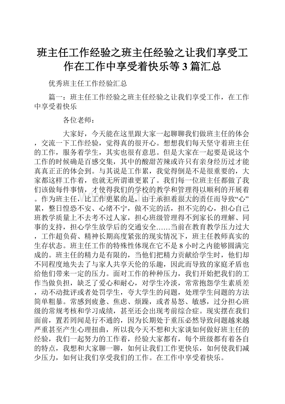 班主任工作经验之班主任经验之让我们享受工作在工作中享受着快乐等3篇汇总.docx