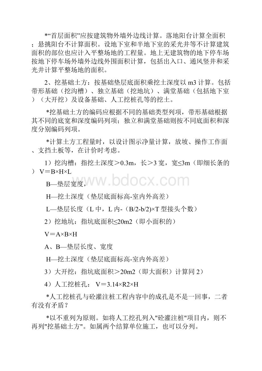 AAA清单和定额计算规则区别建筑工程.docx_第2页