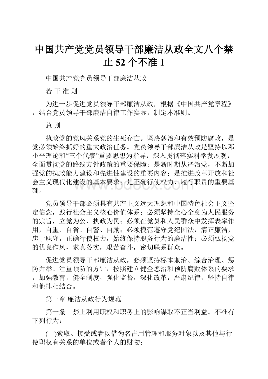 中国共产党党员领导干部廉洁从政全文八个禁止52个不准1.docx