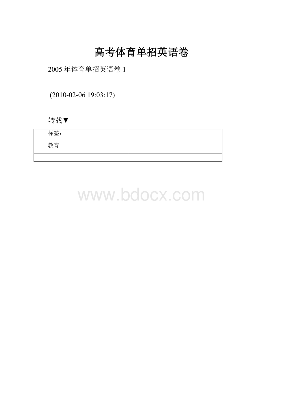 高考体育单招英语卷.docx