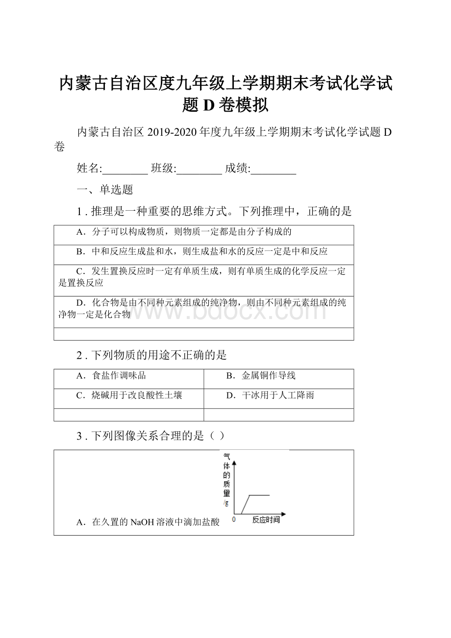 内蒙古自治区度九年级上学期期末考试化学试题D卷模拟.docx