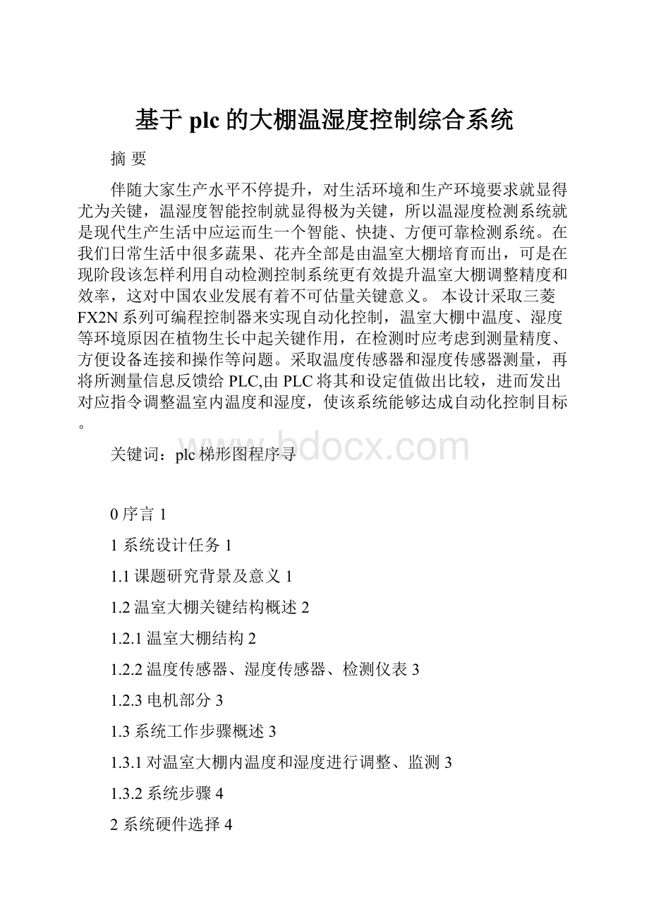 基于plc的大棚温湿度控制综合系统.docx