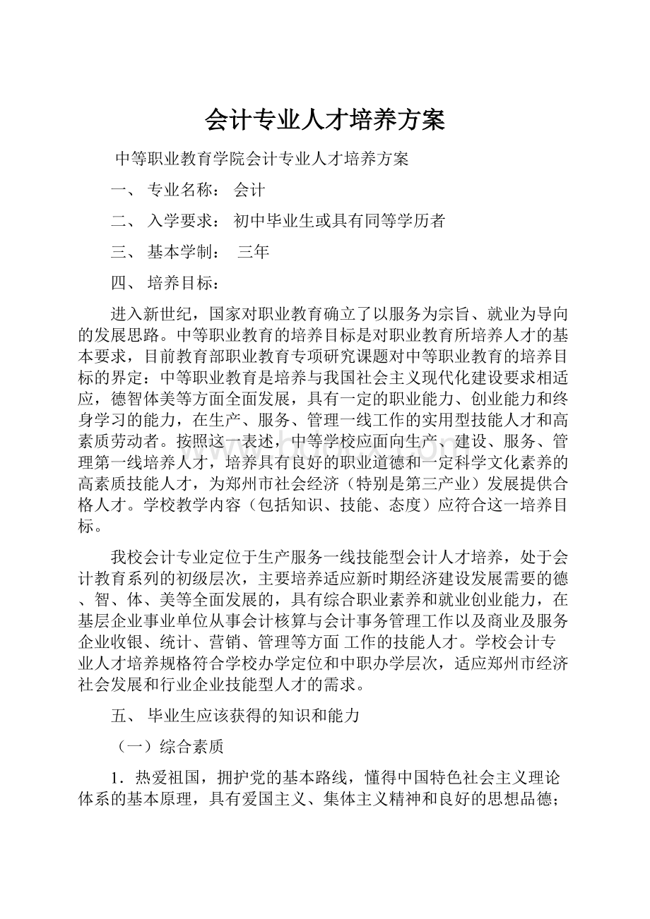 会计专业人才培养方案.docx