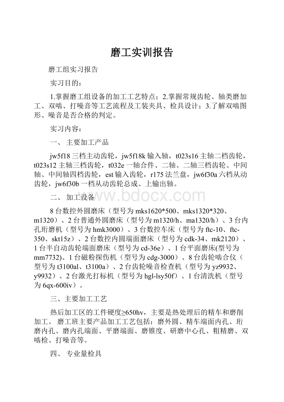 磨工实训报告.docx_第1页