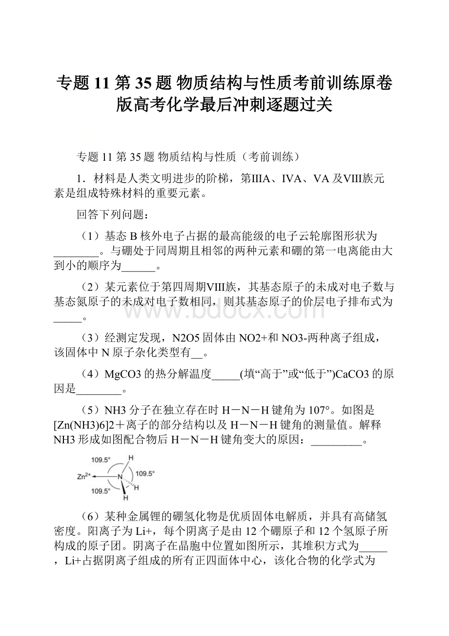 专题11 第35题 物质结构与性质考前训练原卷版高考化学最后冲刺逐题过关.docx