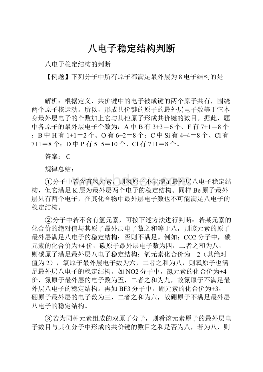 八电子稳定结构判断.docx