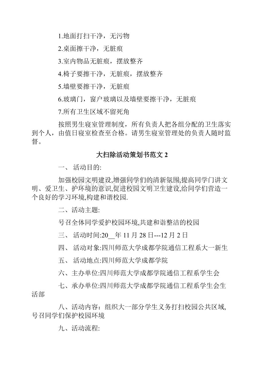 大扫除活动策划书范文7篇.docx_第3页