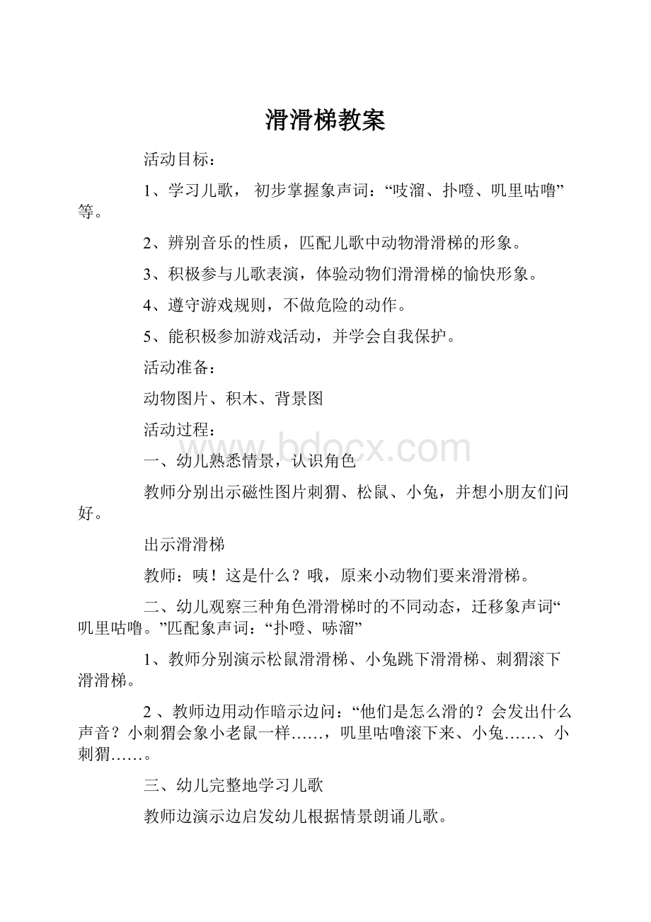 滑滑梯教案.docx