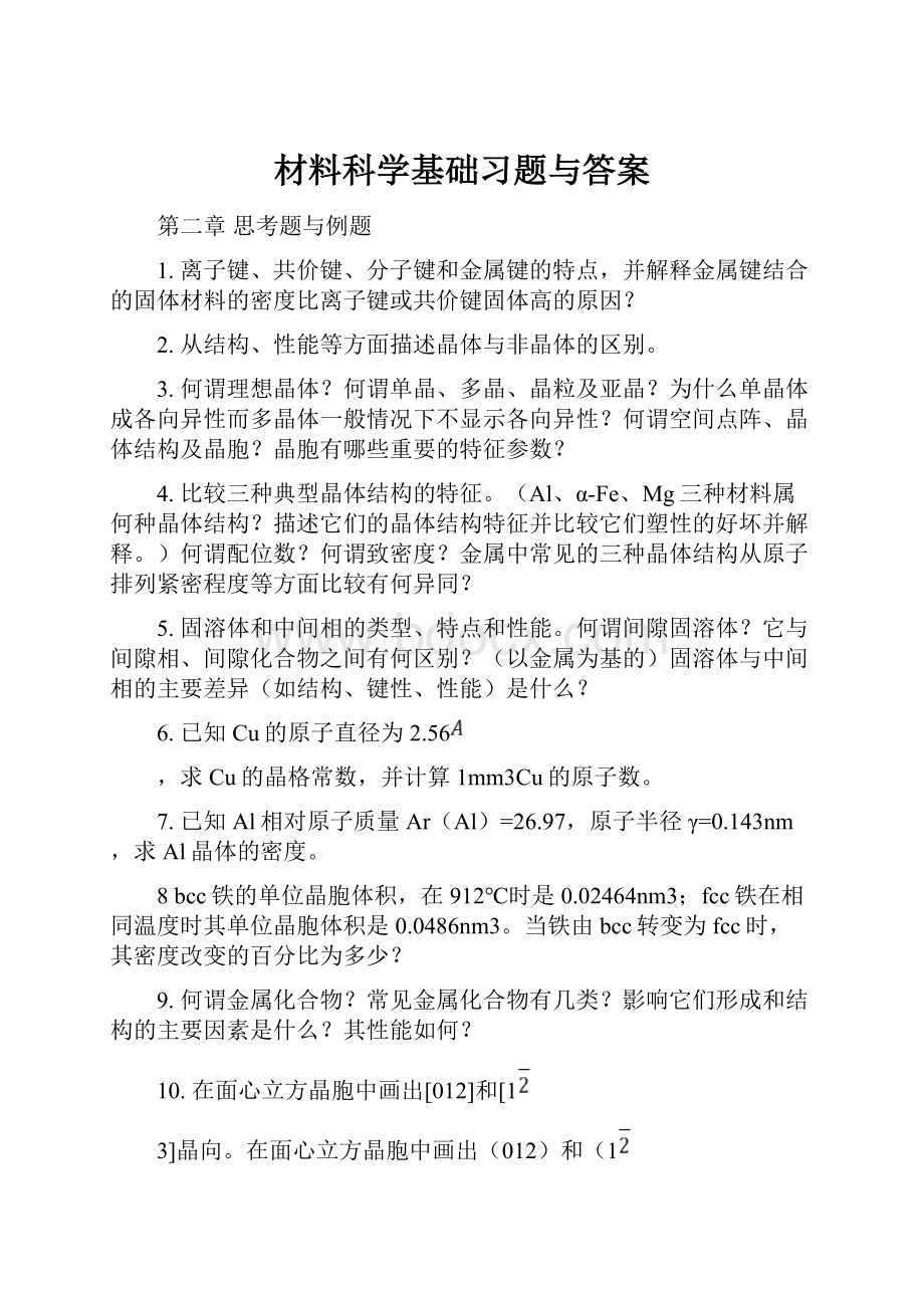 材料科学基础习题与答案.docx