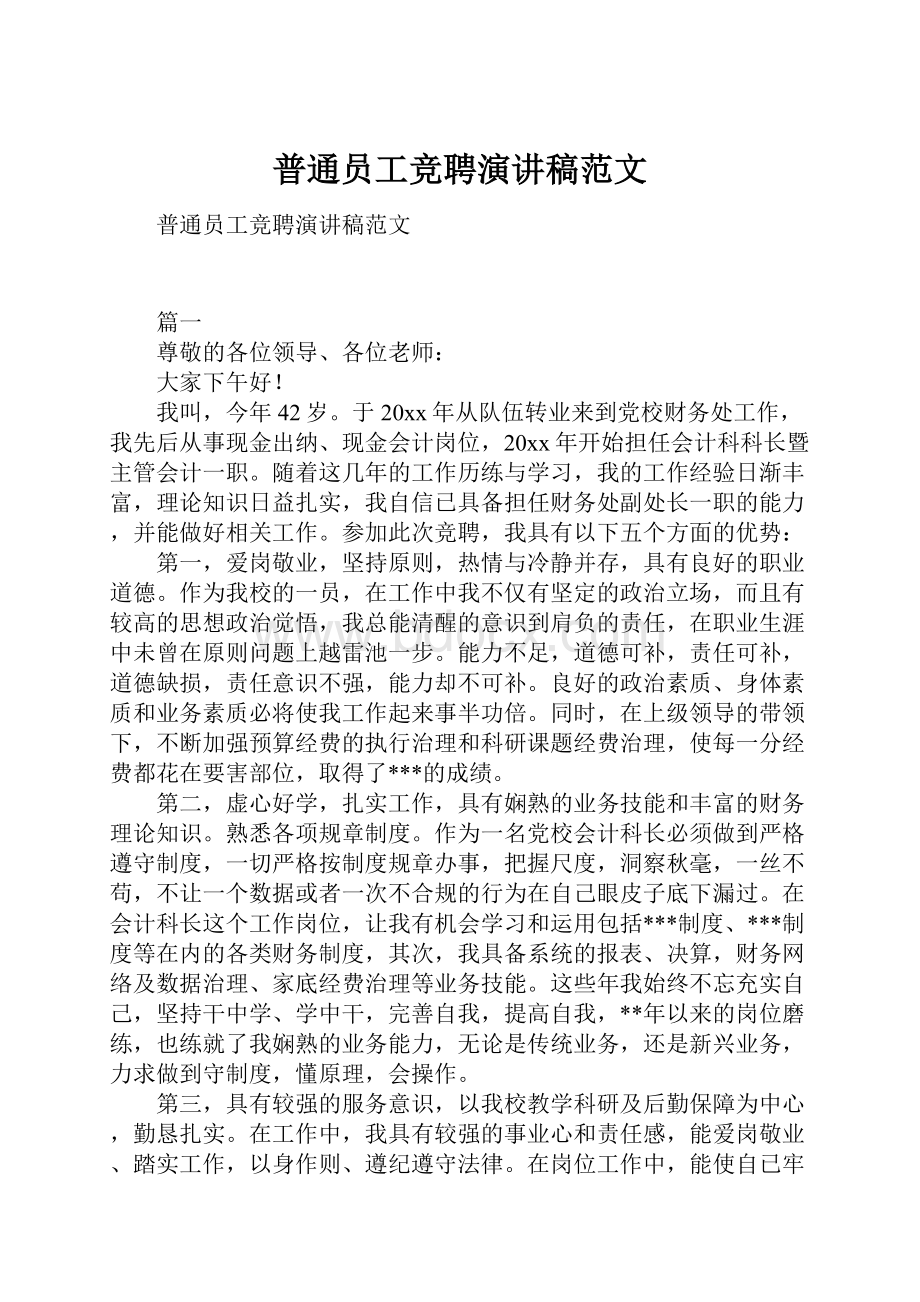 普通员工竞聘演讲稿范文.docx