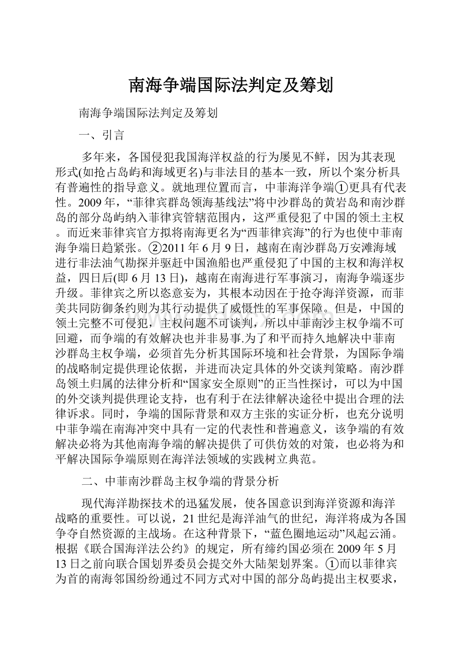 南海争端国际法判定及筹划.docx