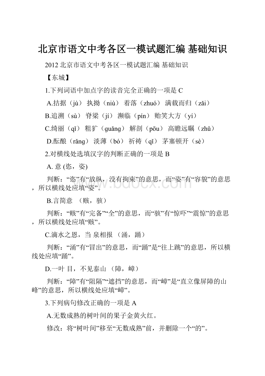 北京市语文中考各区一模试题汇编 基础知识.docx