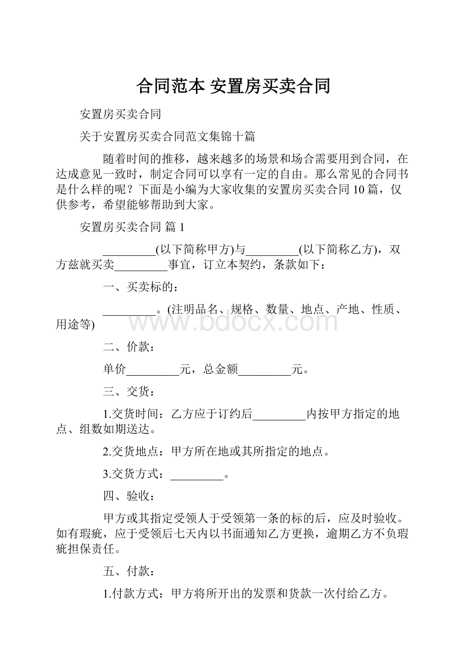 合同范本 安置房买卖合同.docx_第1页