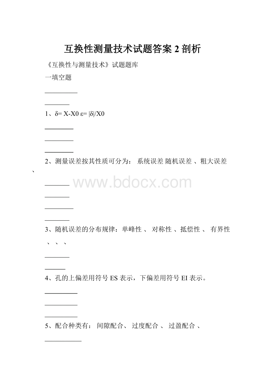 互换性测量技术试题答案2剖析.docx