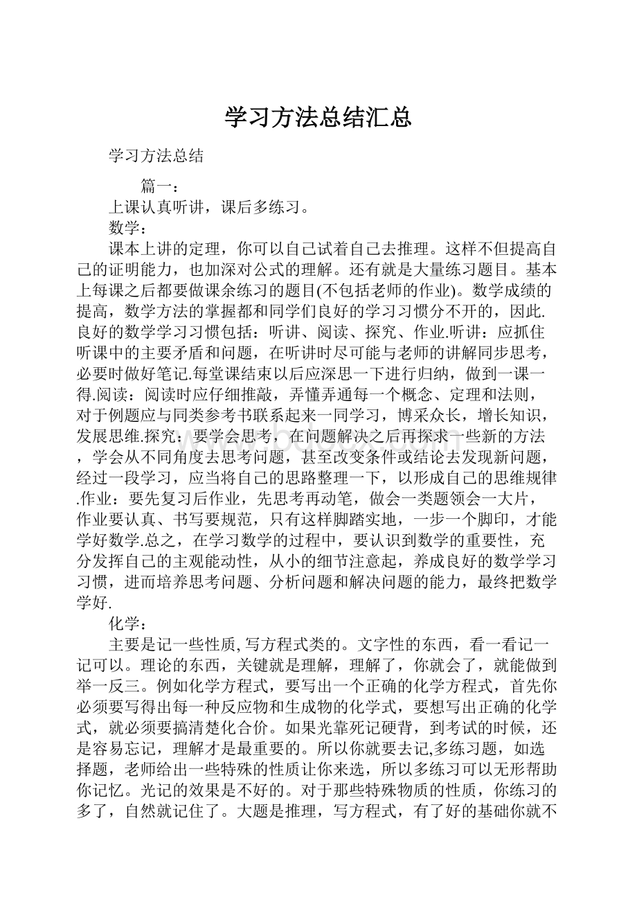 学习方法总结汇总.docx