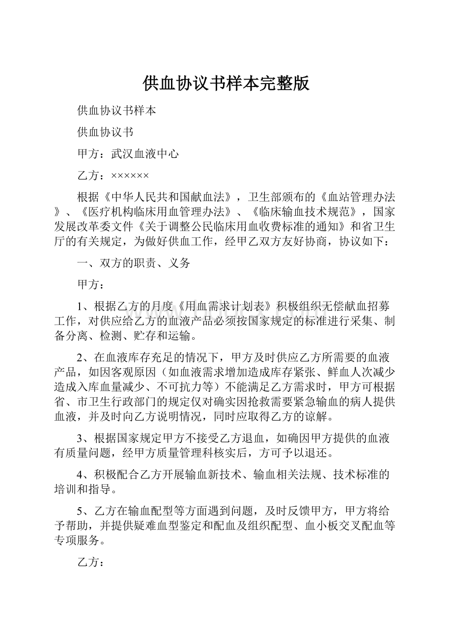 供血协议书样本完整版.docx