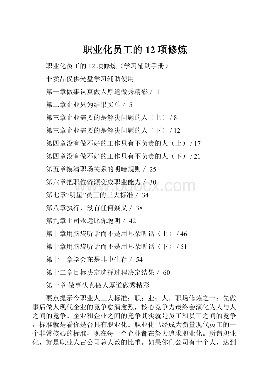 职业化员工的12项修炼.docx