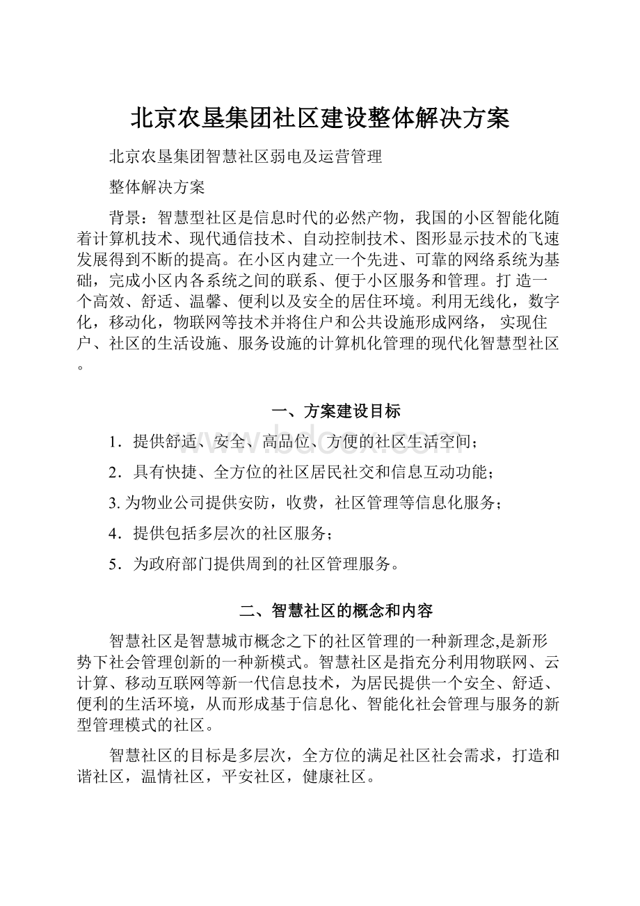 北京农垦集团社区建设整体解决方案.docx