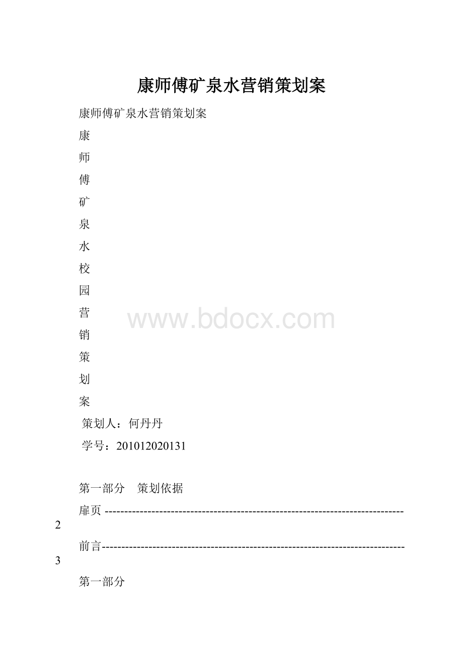 康师傅矿泉水营销策划案.docx