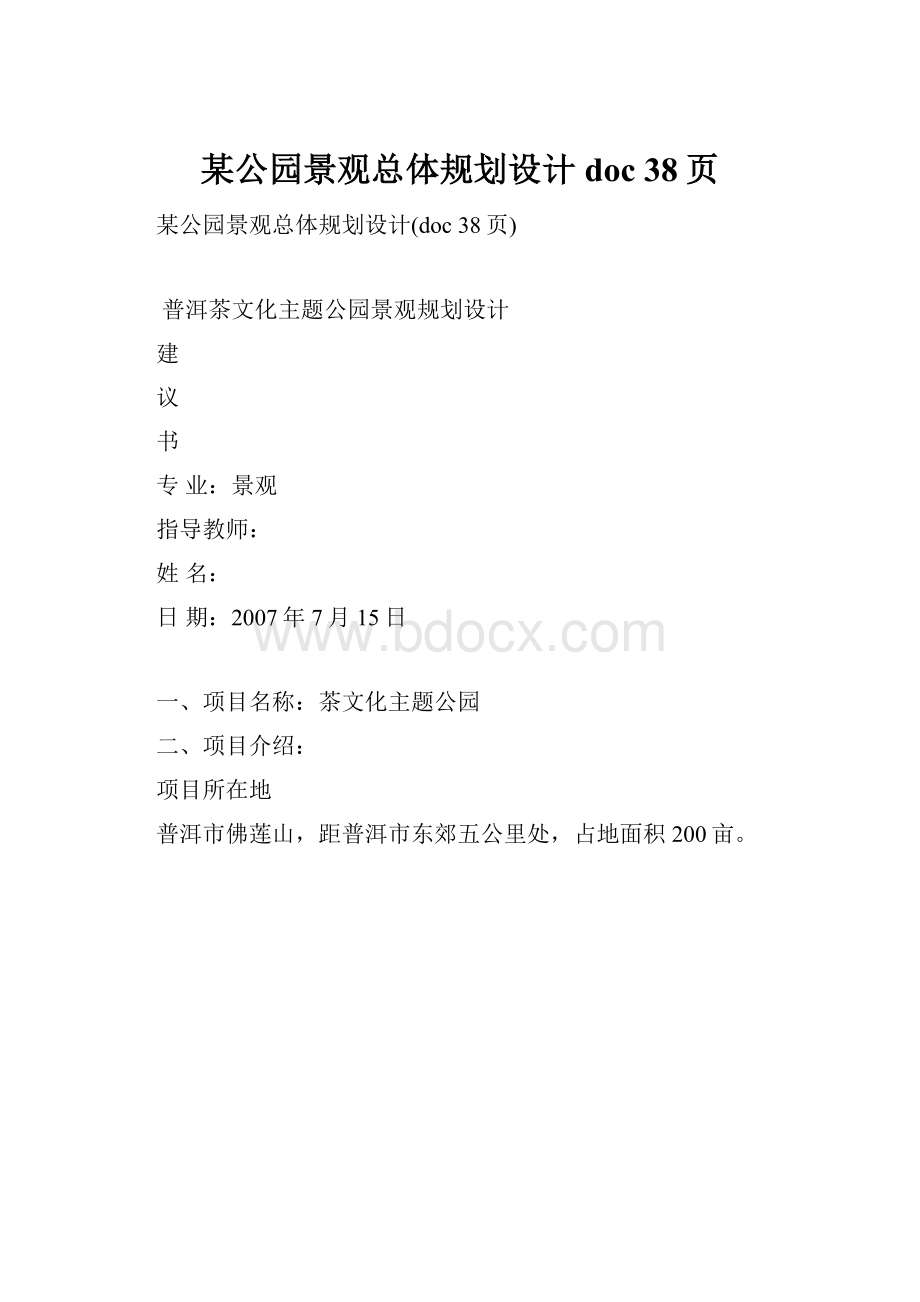 某公园景观总体规划设计doc 38页.docx