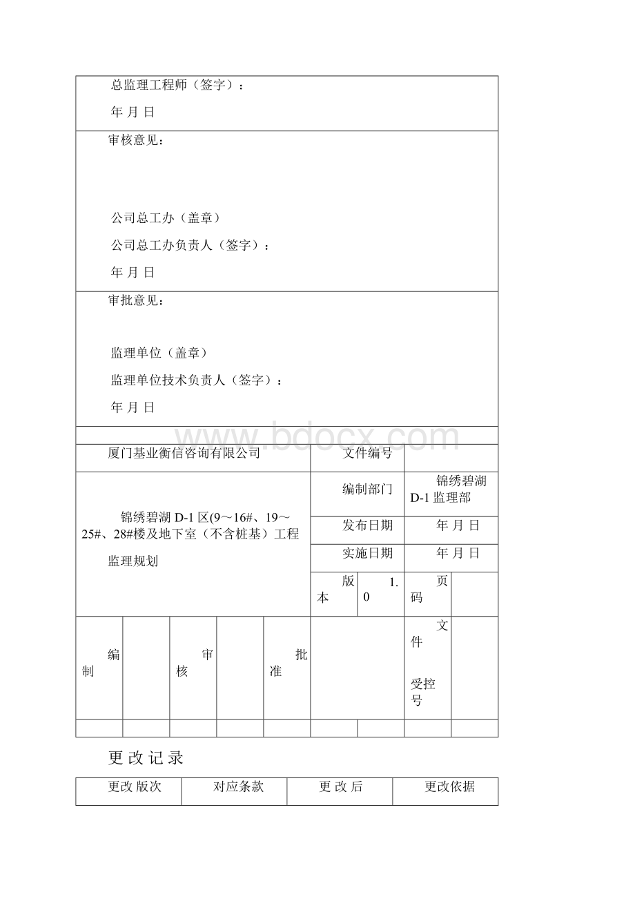 锦绣碧湖D1地块主体工程监理规划.docx_第2页