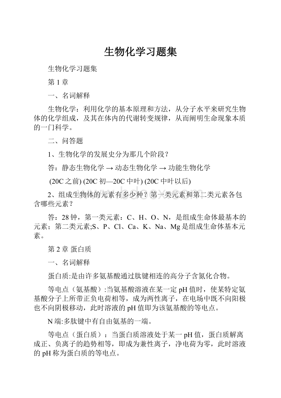 生物化学习题集.docx