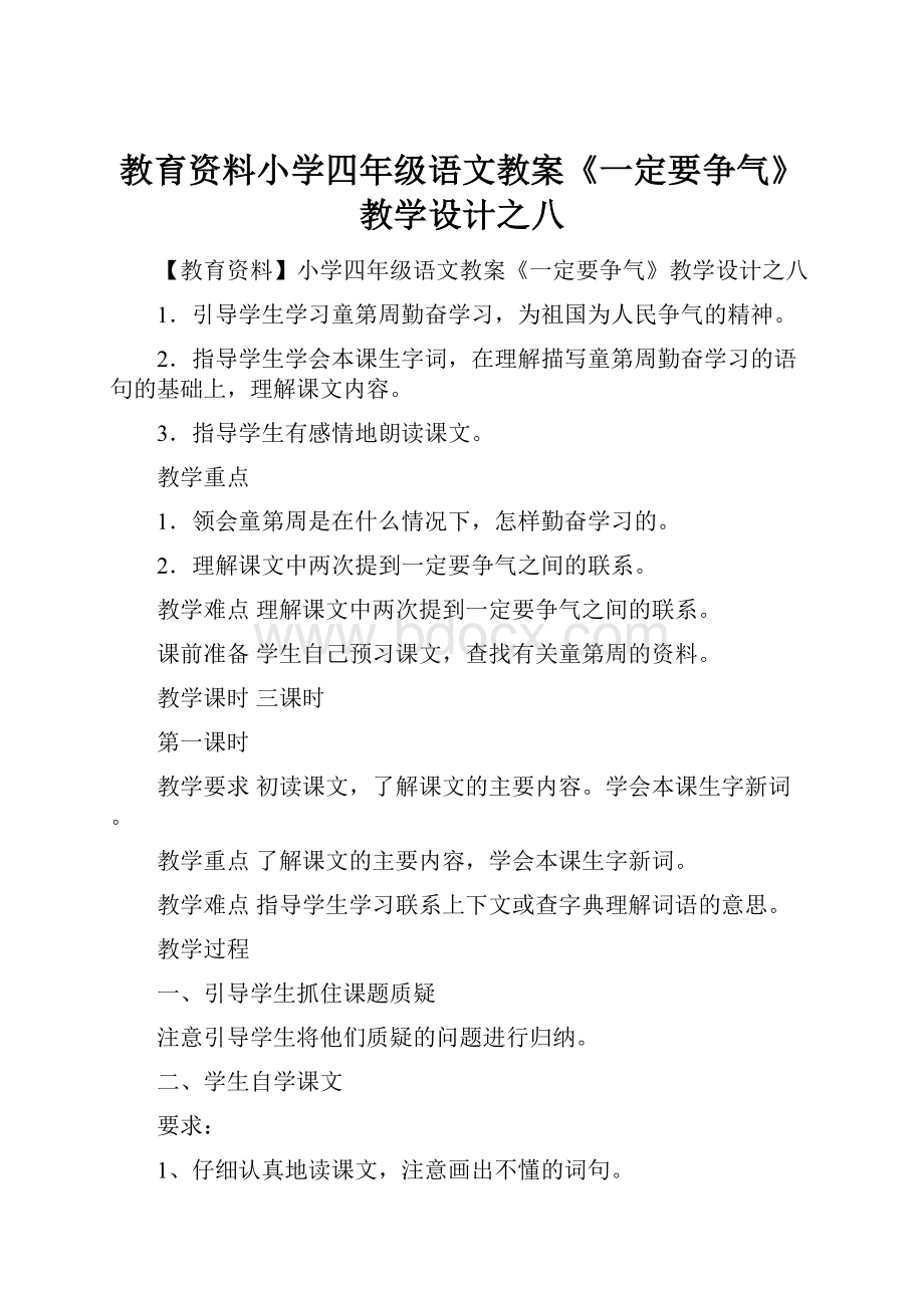 教育资料小学四年级语文教案《一定要争气》教学设计之八.docx