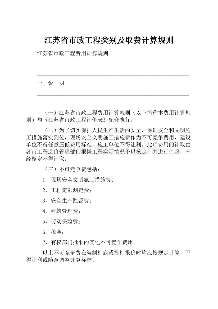 江苏省市政工程类别及取费计算规则.docx