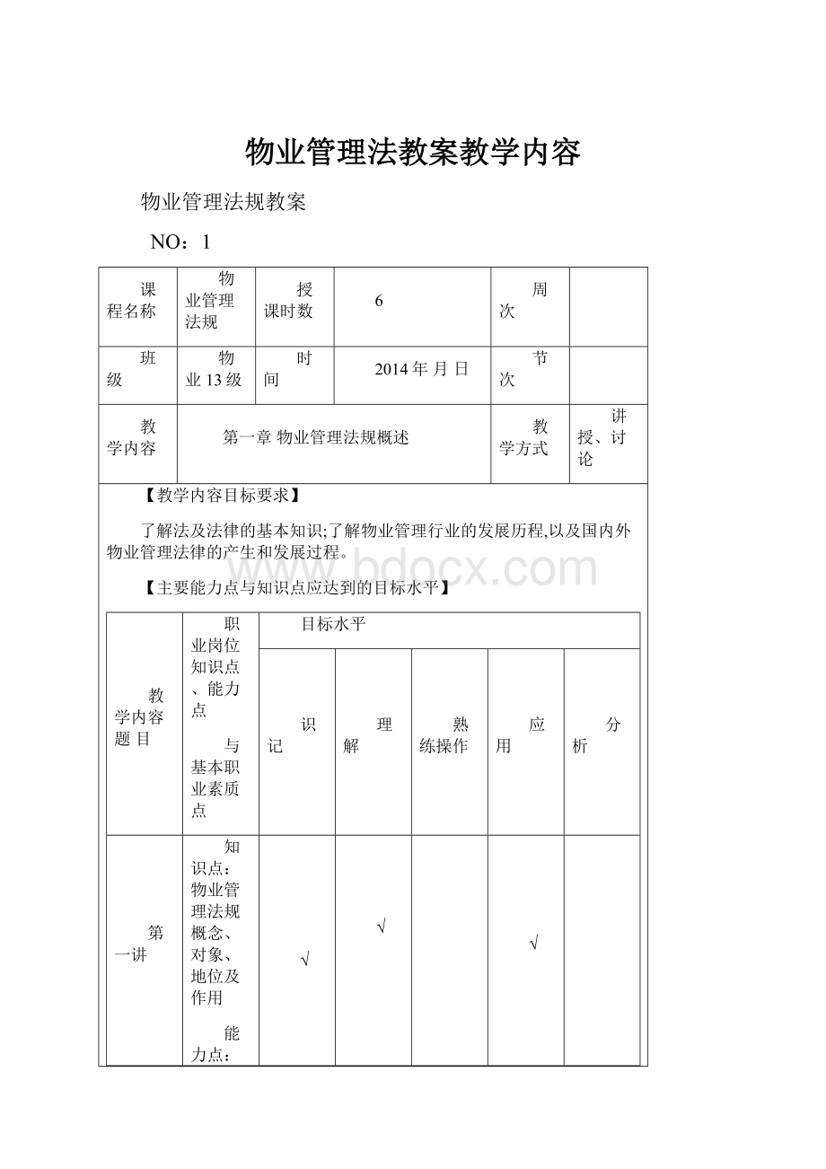 物业管理法教案教学内容.docx