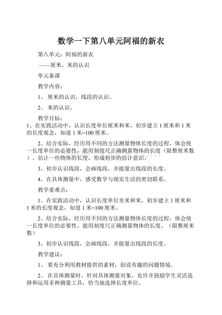 数学一下第八单元阿福的新衣.docx_第1页