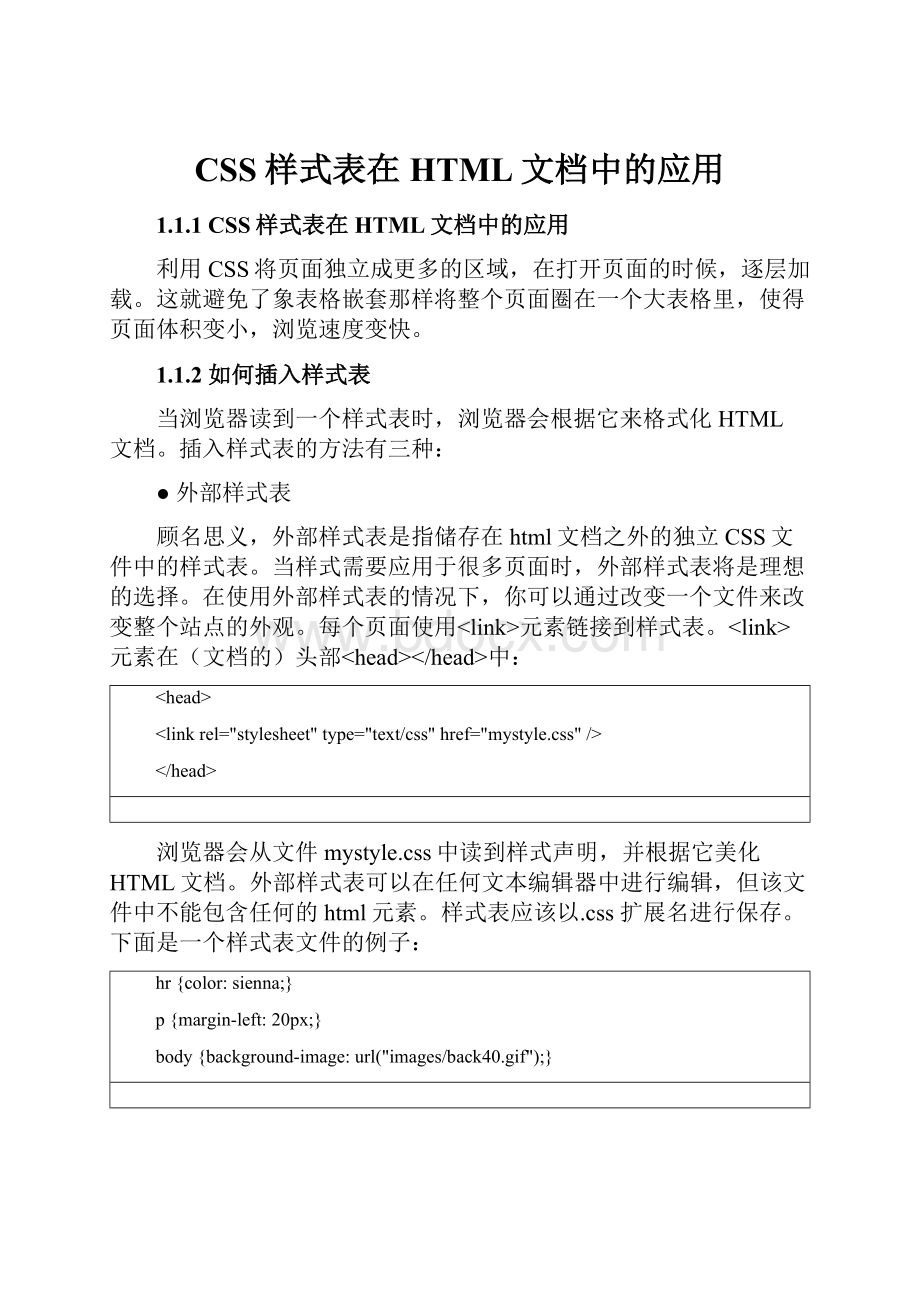 CSS样式表在HTML文档中的应用.docx_第1页