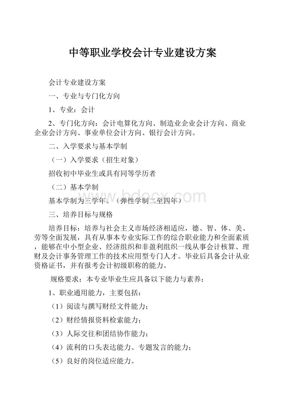 中等职业学校会计专业建设方案.docx