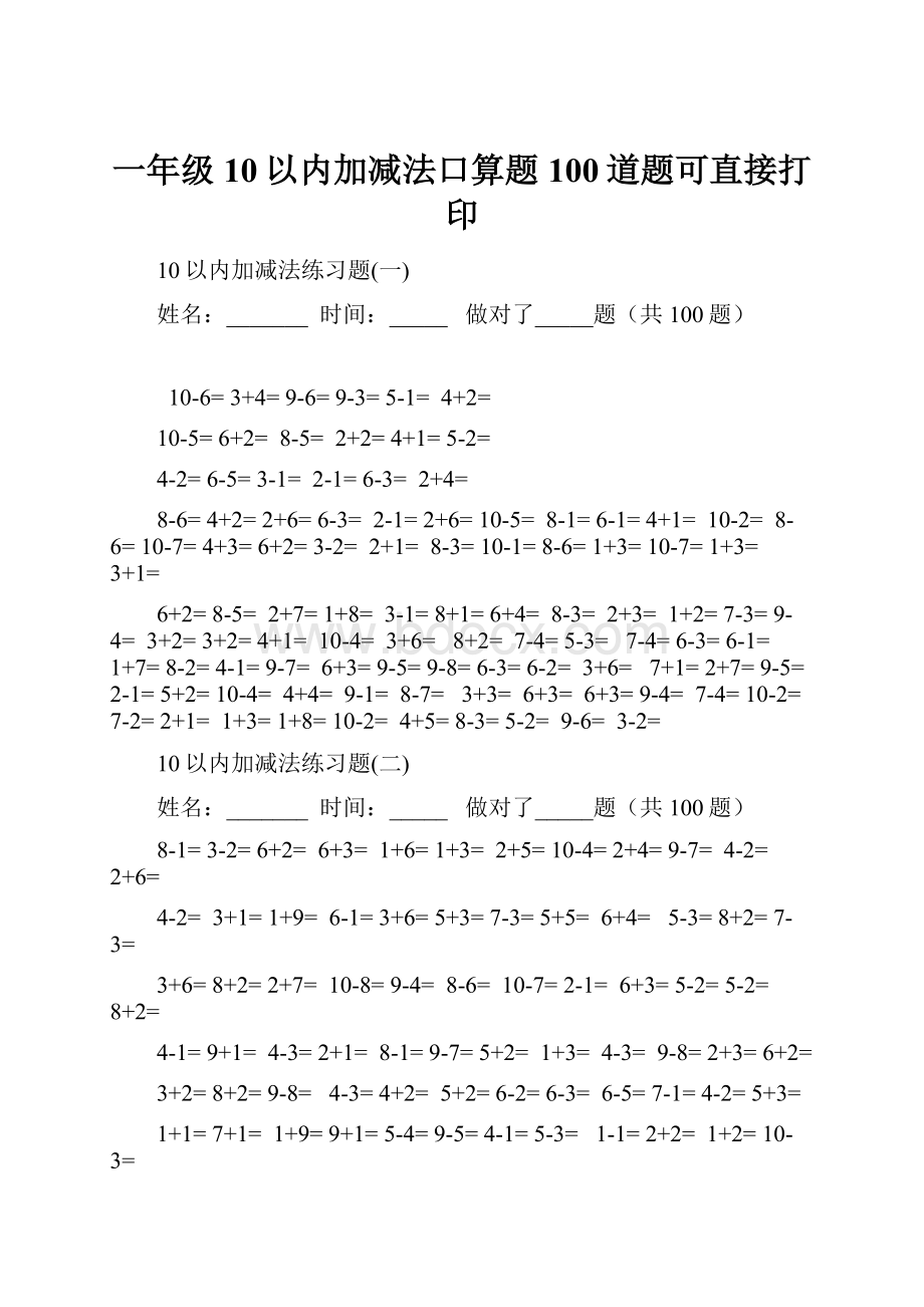 一年级10以内加减法口算题100道题可直接打印.docx