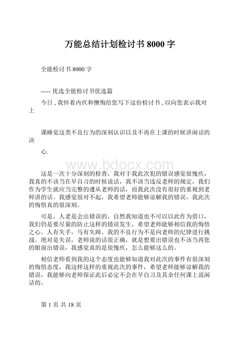 万能总结计划检讨书8000字.docx