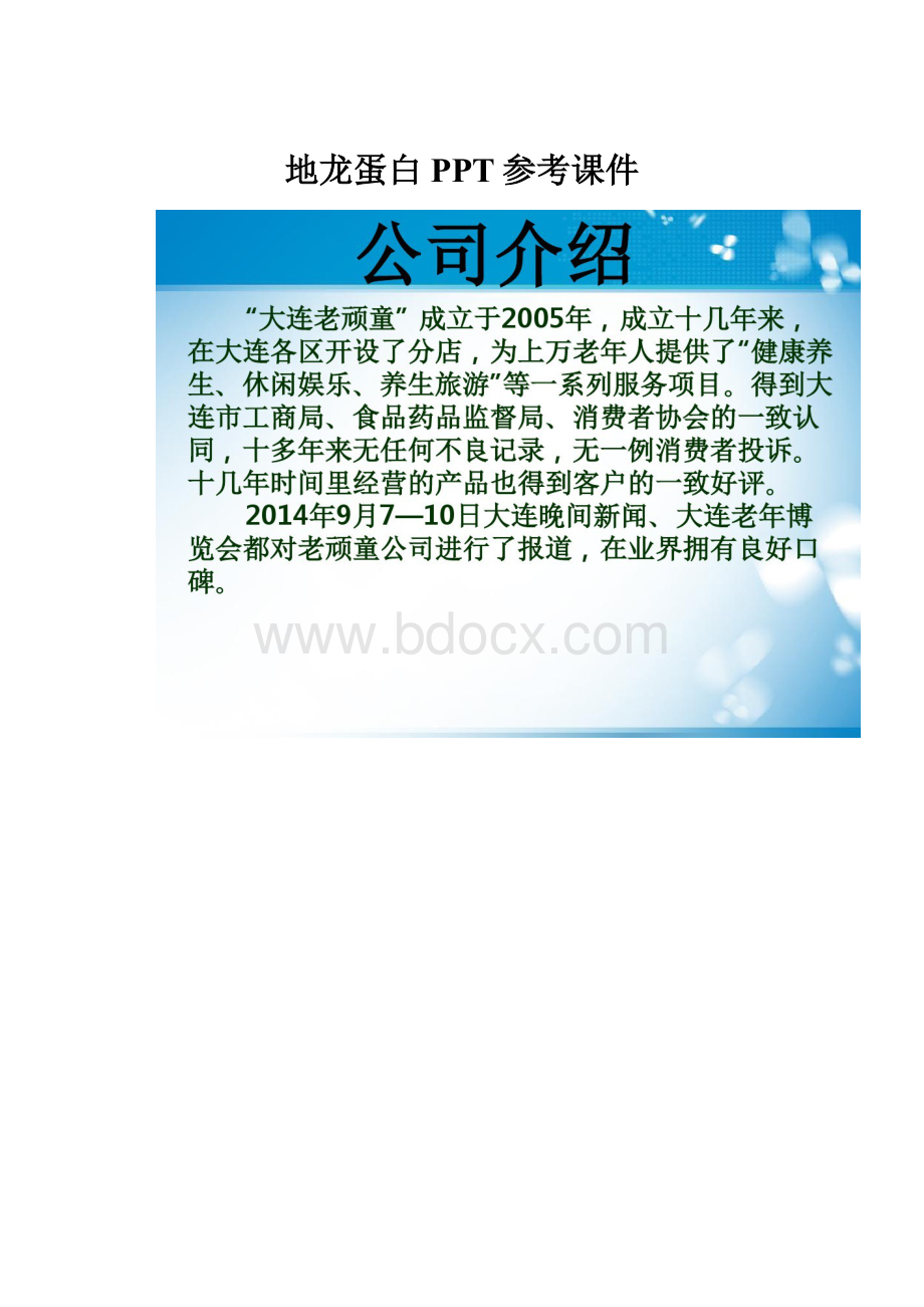 地龙蛋白PPT参考课件.docx