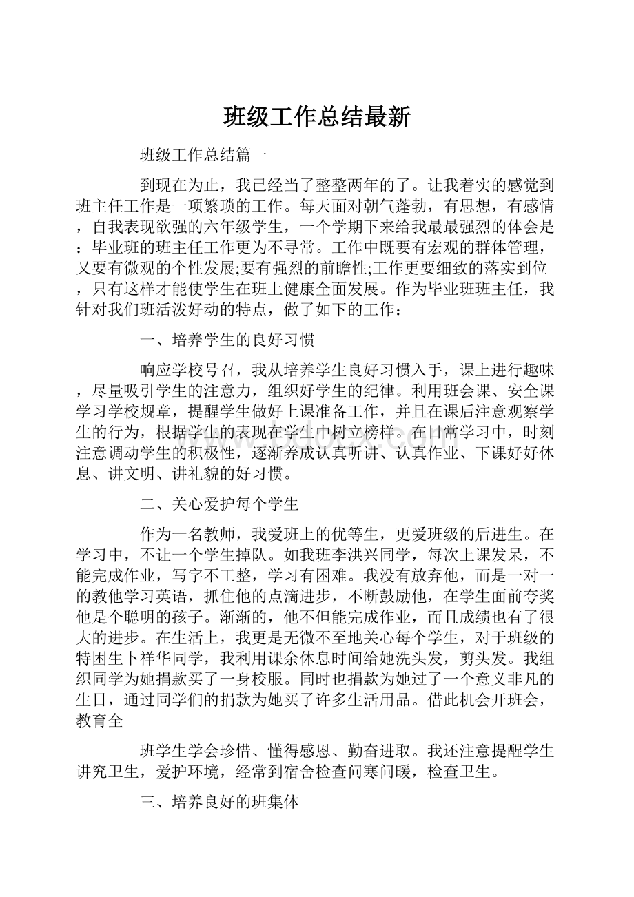 班级工作总结最新.docx_第1页