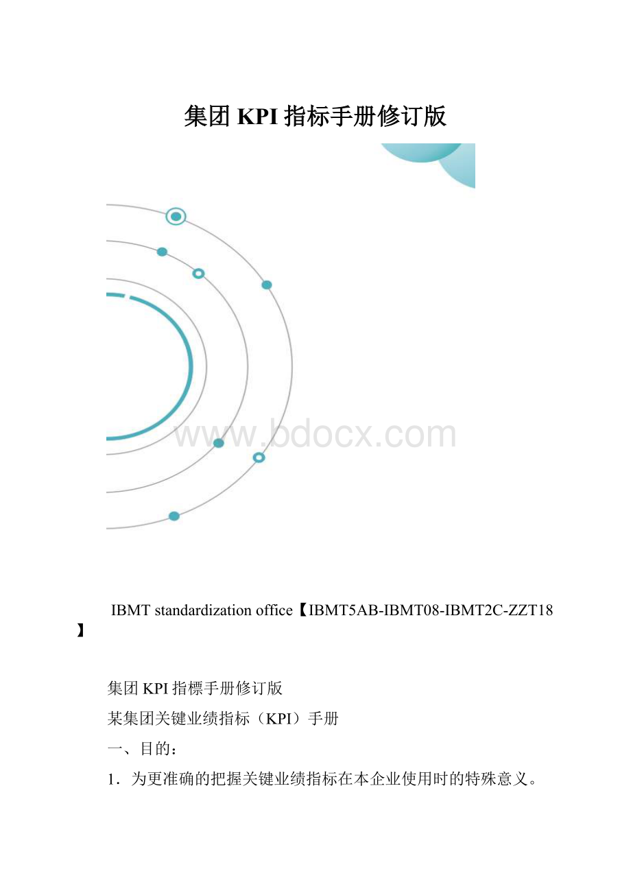 集团KPI指标手册修订版.docx