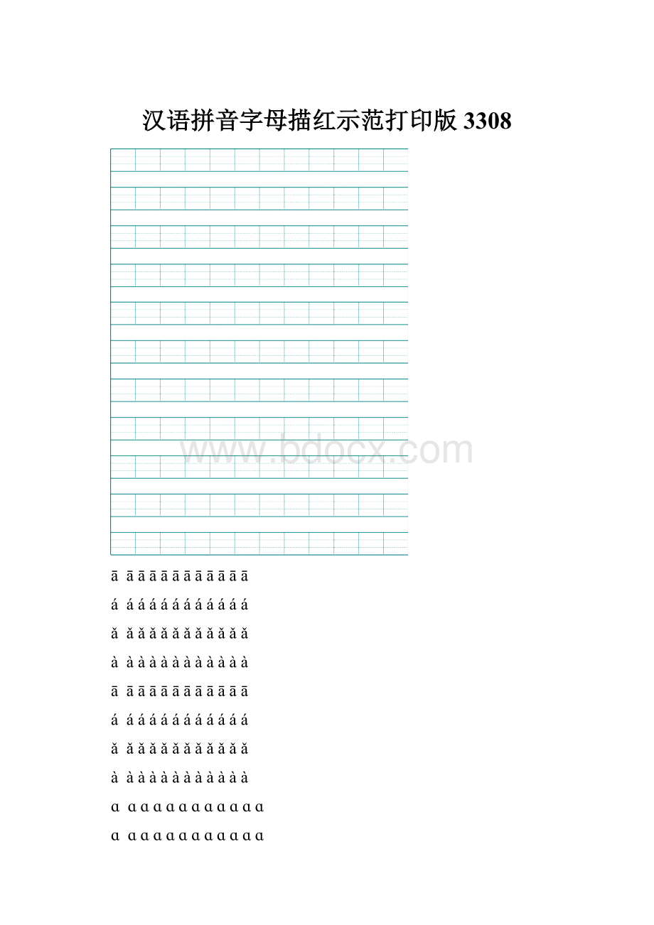 汉语拼音字母描红示范打印版3308.docx