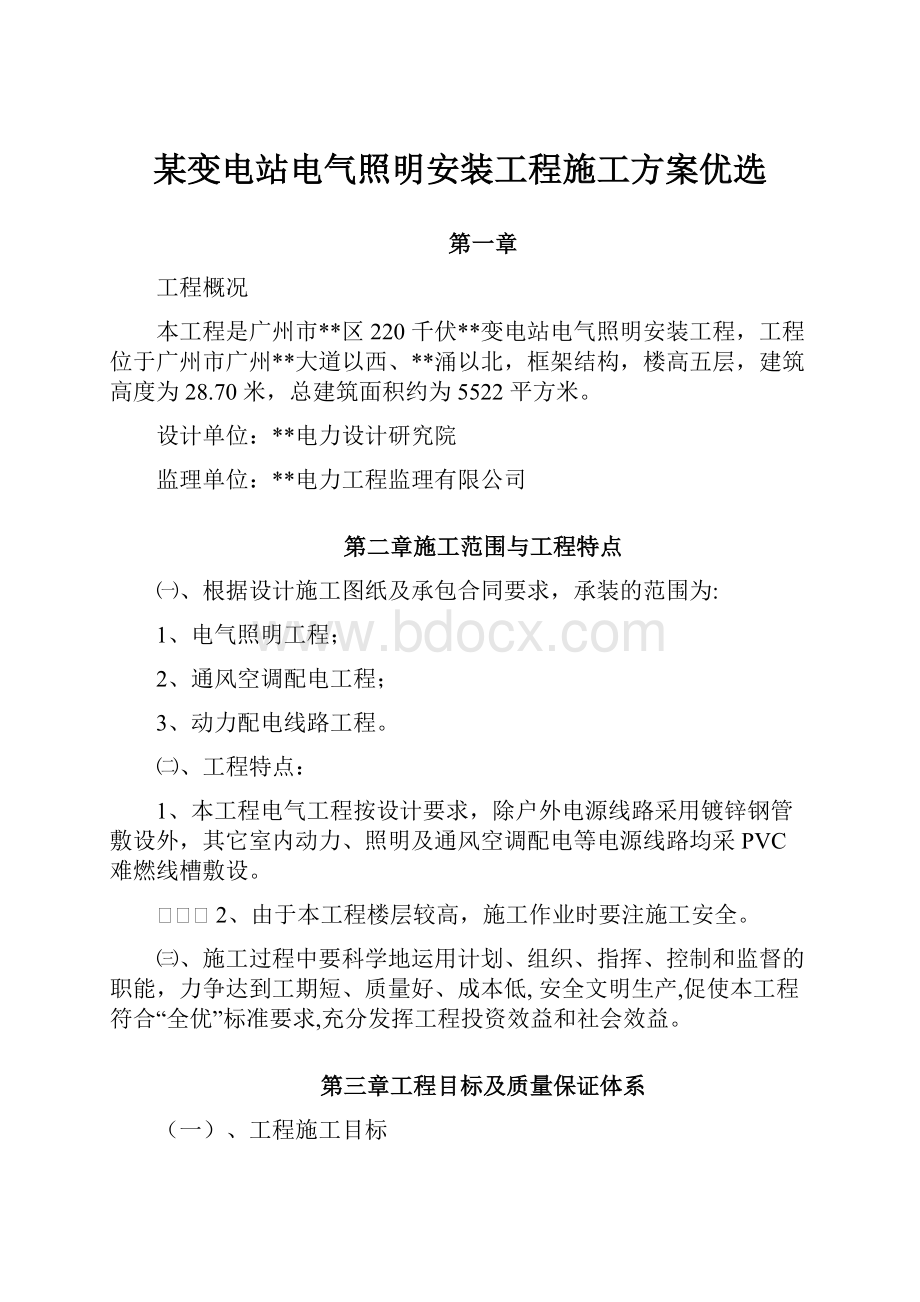 某变电站电气照明安装工程施工方案优选.docx