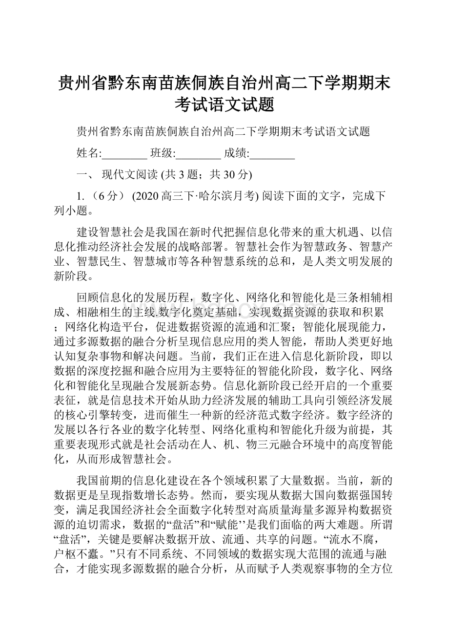 贵州省黔东南苗族侗族自治州高二下学期期末考试语文试题.docx_第1页