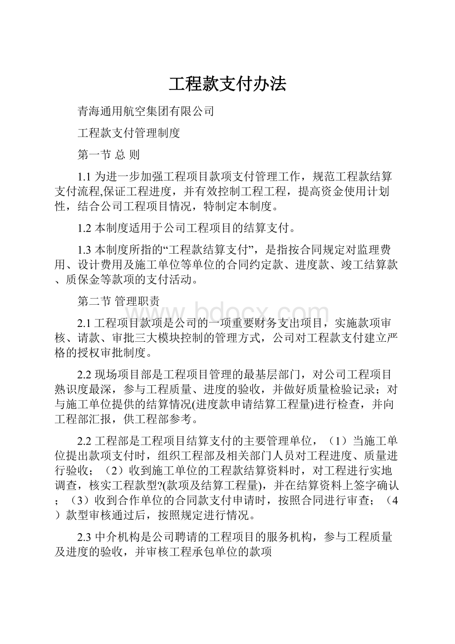 工程款支付办法.docx_第1页